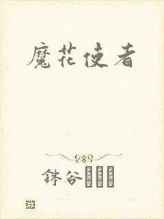 魔花使者封面