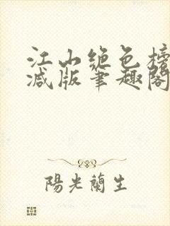 江山绝色榜无删减版笔趣阁
