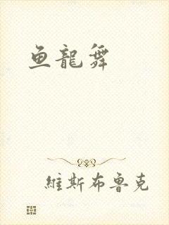 鱼龙舞