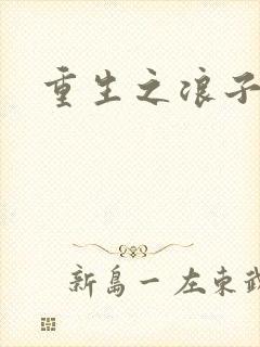 重生之浪子杨过