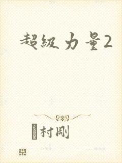 超级力量2封面