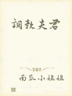 调教夫君封面