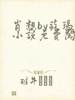肖想by苏玛丽小说免费阅读