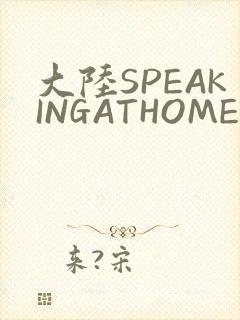 大陆SPEAKINGATHOME在封面