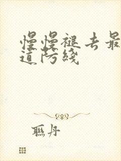 慢慢褪去最后一道防线