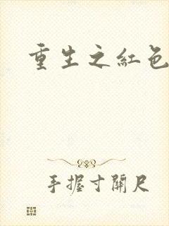 重生之红色纨绔