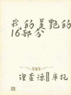 我的美艳的岳第16部分