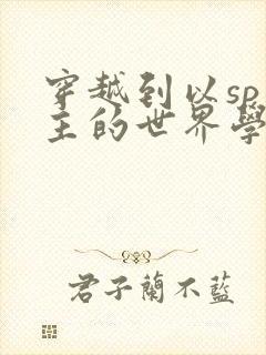 穿越到以sp为主的世界学校