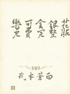 乐可金银花全文免费完整版