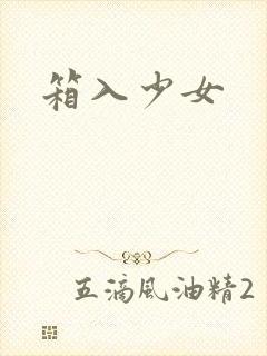箱入少女封面