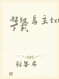 超级岛主txt下载