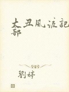 大丑风流记第二部封面