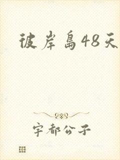 彼岸岛48天后