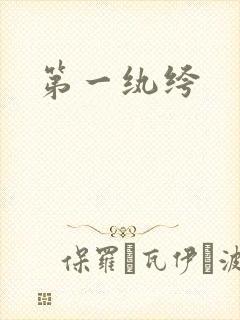 第一纨绔封面