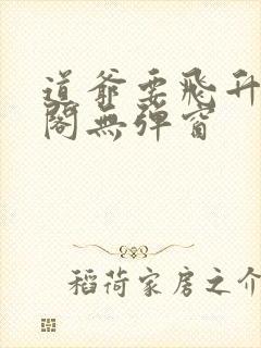 道爷要飞升笔趣阁无弹窗