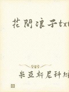 花间浪子txt
