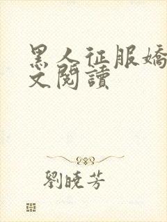 黑人征服娇妻全文阅读
