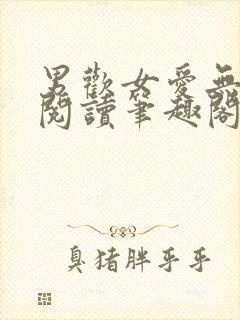 男欢女爱无弹窗阅读笔趣阁