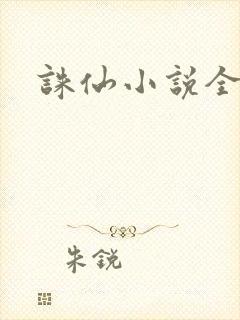 诛仙小说全集