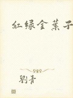 红绿金叶子