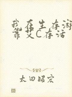 我在生存游戏里靠艾C存活封面