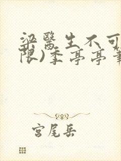 梁医生不可以(限)季亭亭笔趣阁