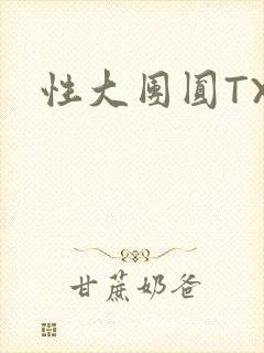 性大团圆TXT封面