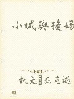 小城与后妈