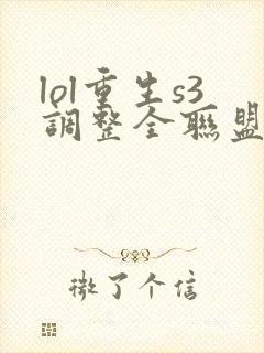 lol重生s3调整全联盟笔趣阁封面