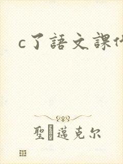 c了语文课代表封面