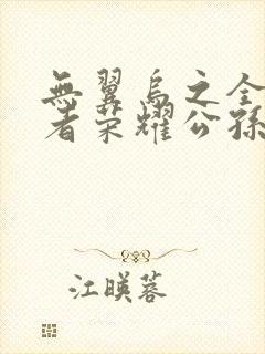 无翼乌之全彩王者荣耀公孙离