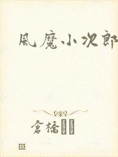 风魔小次郎