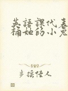 英语课代表让我桶她的小兔子