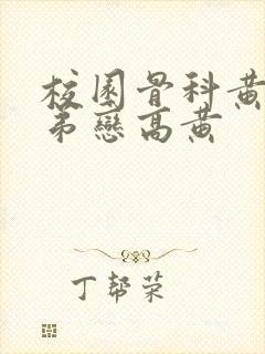 校园骨科黄文姐弟恋高黄