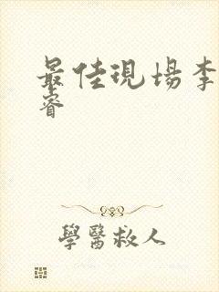 最佳现场李晟张睿