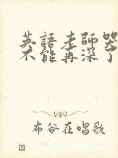英语老师哭着说不能再深了封面