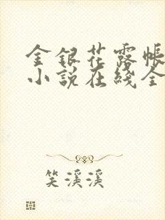 金银花露帐中香小说在线全文免费阅读笔封面