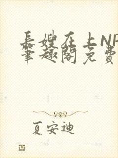 长嫂在上NPC笔趣阁免费阅读封面