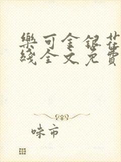 乐可金银花露在线全文免费阅读新
