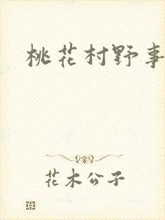 桃花村野事