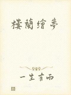 楼兰绘梦