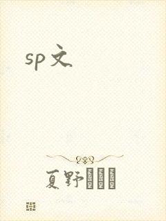 sp文