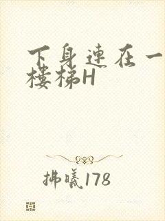 下身连在一起上楼梯H