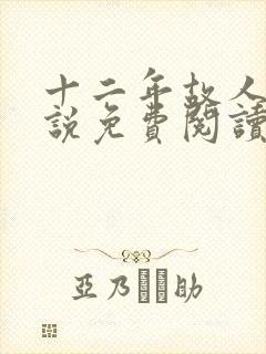十二年故人戏小说免费阅读
