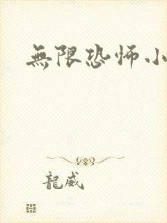 无限恐怖小说