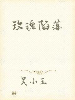 玫瑰陷落