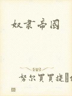 奴隶帝国