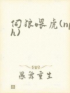 伺狼喂虎(nph)