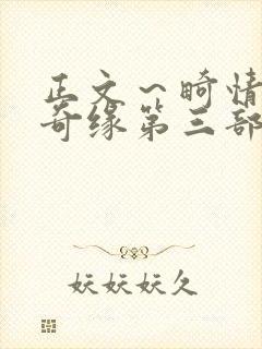 正文～畸情内裤奇缘第三部