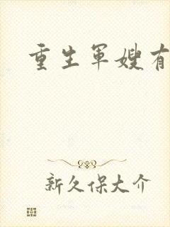 重生军嫂有空间
